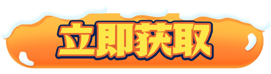 立即获取
